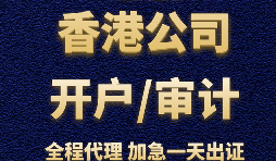 【香港公司開戶】為什么香港公司開戶那么難？