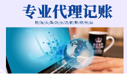 在創(chuàng)業(yè)初期，選擇代理記賬有哪些好處？