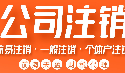 公司注銷(xiāo)的流程是怎樣的？