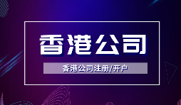 香港公司注冊(cè)需要哪些流程及多少費(fèi)用？