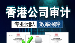 香港公司審計(jì)每年需要做嗎？沒做審計(jì)可能會(huì)面臨哪些問題？