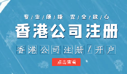 香港公司注冊(cè)后的維護(hù)工作體現(xiàn)在哪幾方面呢？