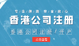 做國際貿(mào)易的怎么辦理香港公司注冊(cè)呢？