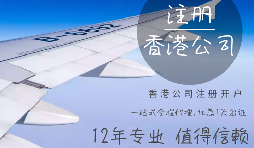 哪些行業(yè)需要注冊香港公司？