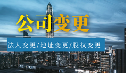 公司變更法人的流程是怎樣的？