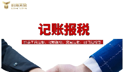 為什么說需要代理記賬報(bào)稅？