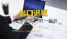 企業(yè)為什么找代理公司做出口退稅？
