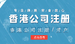 在疫情之下，香港公司注冊會受到影響嗎？ 
