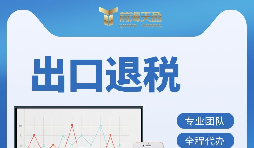 深圳出口退稅辦理有哪些條件 ？