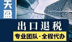 進(jìn)出口退稅辦理流程是怎樣的？