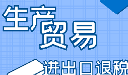 你是否了解出口退稅流程？