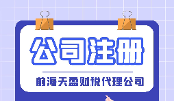 如何在深圳注冊(cè)公司？深圳公司注冊(cè)的條件以及流程是怎樣的？