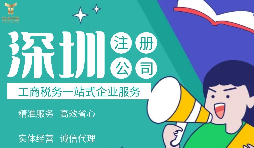在深圳注冊(cè)公司必需注意哪些事項(xiàng)？