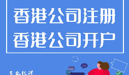 香港公司開戶程序流程有哪些？