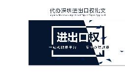 辦理深圳進出口權(quán)需要什么提供什么資料？