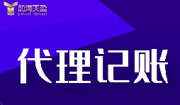 代理記賬報(bào)稅流程是怎樣的？