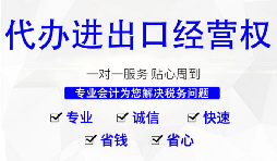 辦理進(jìn)出口權(quán)的流程是？