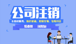 深圳公司注銷可以網(wǎng)上辦理嗎，現(xiàn)在深圳注銷公司流程有哪些？