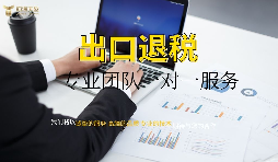 出口退稅哪家專業(yè)？有什么好處？ 