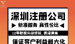 如何注冊深圳公司？