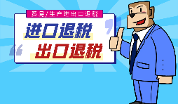 出口退稅的作用有哪些，怎樣申報進出口退稅？