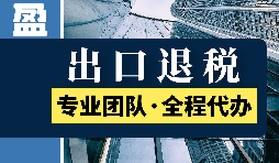 進出口退稅的具體步驟是怎么樣的？