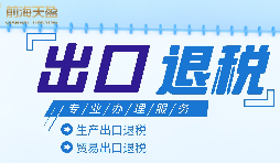 外貿企業(yè)進出口退稅申報流程有哪些？