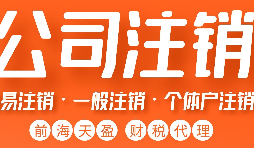 深圳外資公司注銷怎么辦理，要哪些資料和流程？
