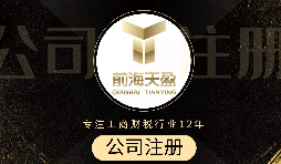 深圳注冊(cè)公司代辦流程是怎么樣的？