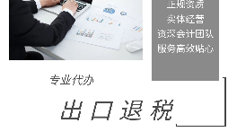 進(jìn)出口退稅是怎么代理的？