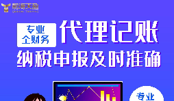代理記賬報稅公司的優(yōu)點有哪些？
