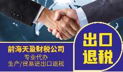 跨境電商企業(yè)找出口退稅代理會面臨哪些問題？