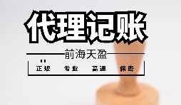 深圳代理記賬報稅應避免哪些雷區(qū)？