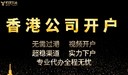 香港公司開戶怎么開，多久可以下戶？