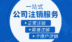 未經(jīng)營的公司如何注銷？