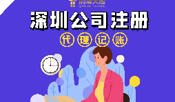 在深圳注冊公司流程以及注冊公司后還要做什么？