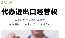 如何辦理進出口權(quán)？