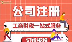 公司注冊前需要做哪些準備？