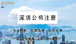 深圳公司注冊(cè)的流程具體包括哪些？