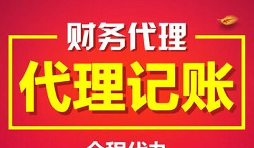 公司找代理記賬的好處有哪些？