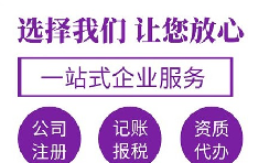 代辦注冊(cè)公司要花多少錢(qián)？