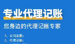 公司中個體戶代理記賬需要注意哪些事項？