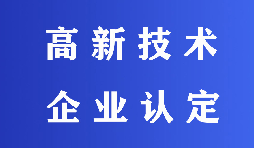2022高新技術企業(yè)認定有哪些流程？
