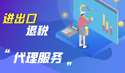 企業(yè)為什么要進(jìn)行出口退稅？