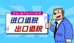 出口退稅流程一般是什么？需要哪些資料？