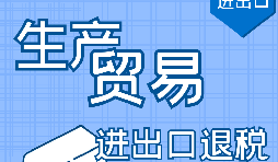 出口退稅的作用有哪些，如何申報(bào)進(jìn)出口退稅？ 