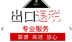 辦理出口退稅流程是怎么樣的？