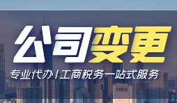 公司變更經(jīng)營(yíng)地址的資料和流程是怎樣的？