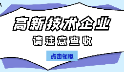 高新技術企業(yè)認定有哪些國家政策呢？