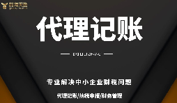 公司記賬報稅長期零申報后果很嚴重！